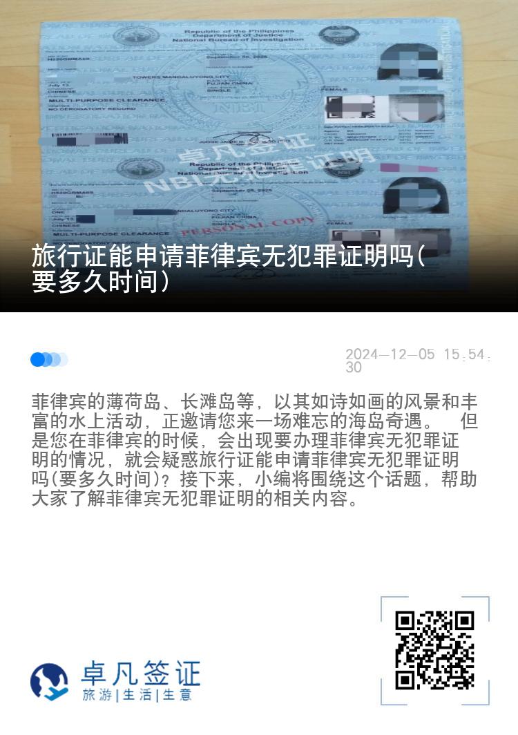旅行证能申请菲律宾无犯罪证明吗(要多久时间)