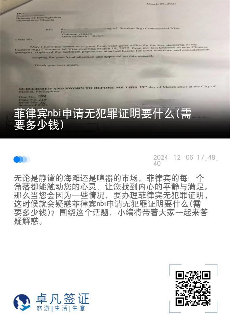 菲律宾nbi申请无犯罪证明要什么(需要多少钱)