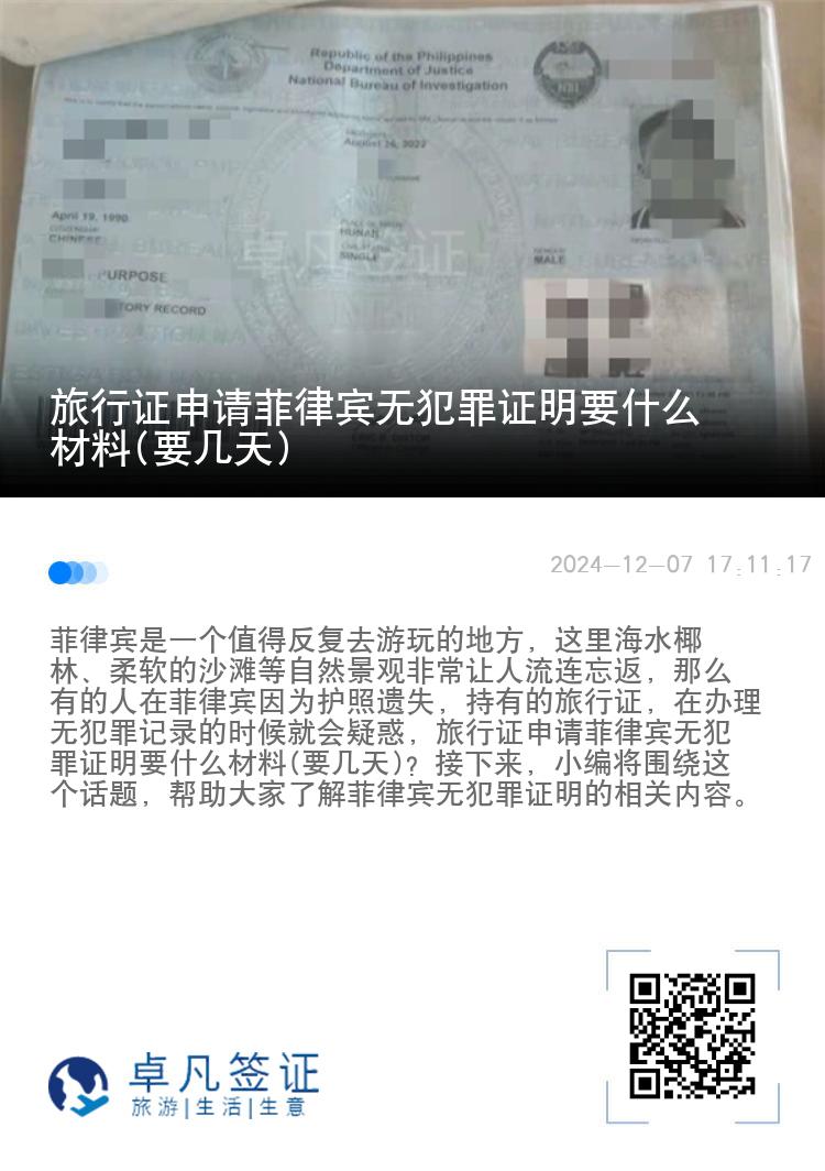 旅行证申请菲律宾无犯罪证明要什么材料(要几天)