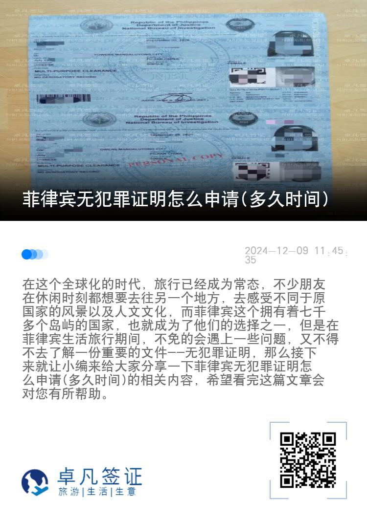 菲律宾无犯罪证明怎么申请(多久时间)