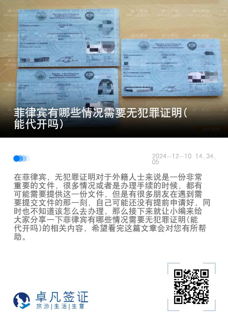 菲律宾有哪些情况需要无犯罪证明(能代开吗)