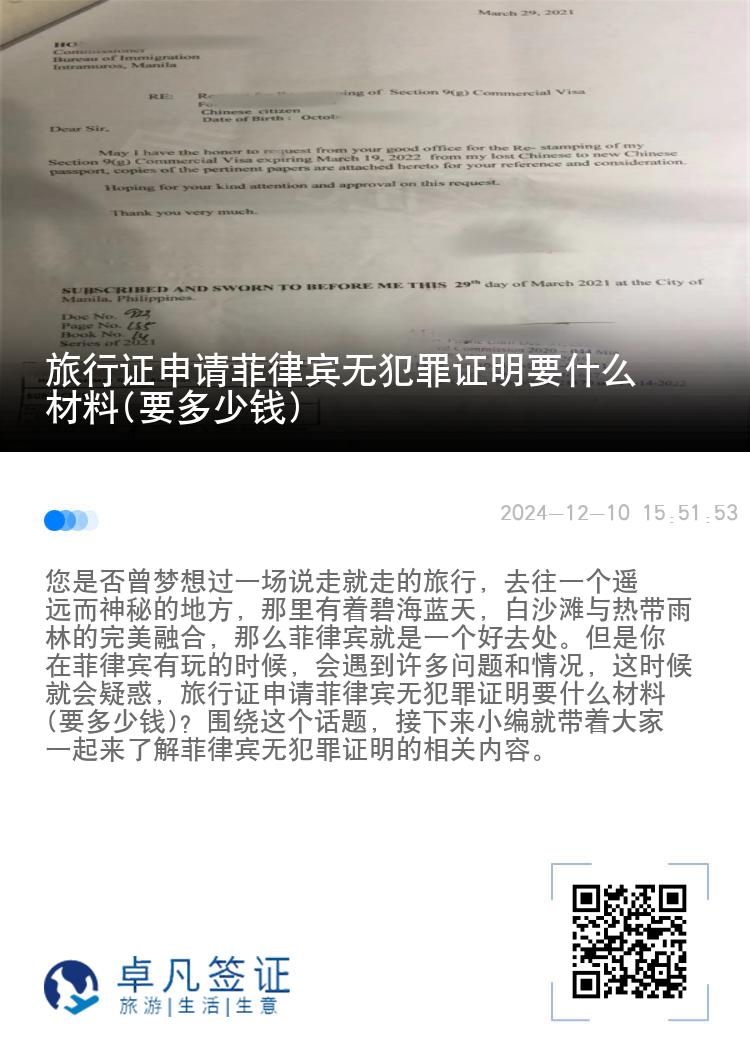 旅行证申请菲律宾无犯罪证明要什么材料(要多少钱)