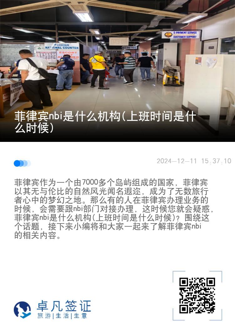 菲律宾nbi是什么机构(上班时间是什么时候)
