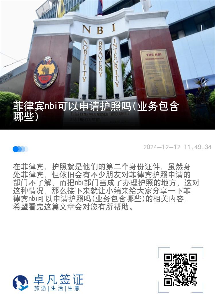 菲律宾nbi可以申请护照吗(业务包含哪些)