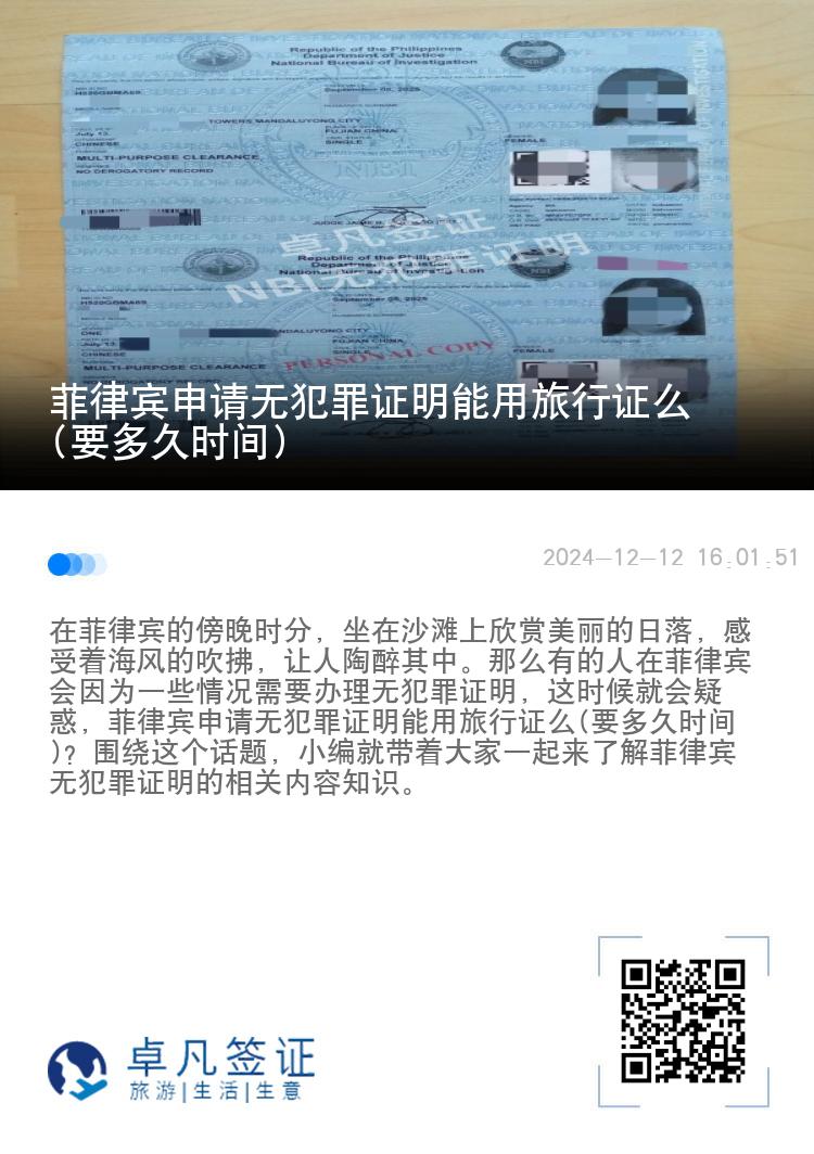 菲律宾申请无犯罪证明能用旅行证么(要多久时间)