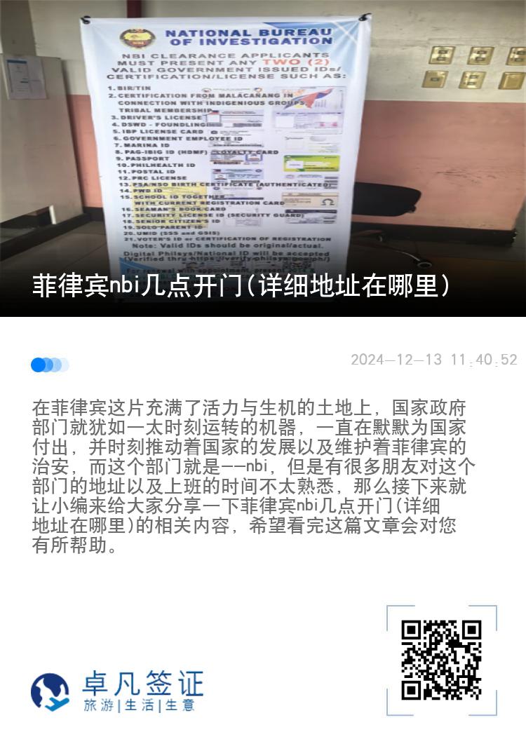 菲律宾nbi几点开门(详细地址在哪里)
