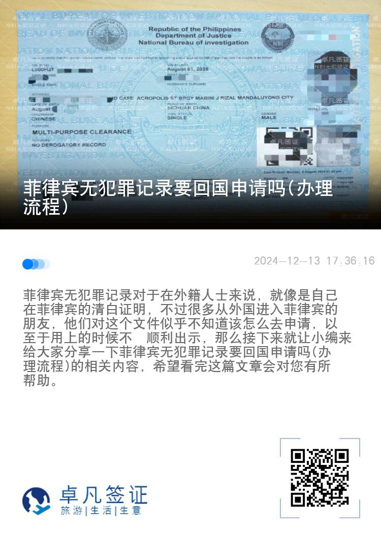菲律宾无犯罪记录要回国申请吗(办理流程)