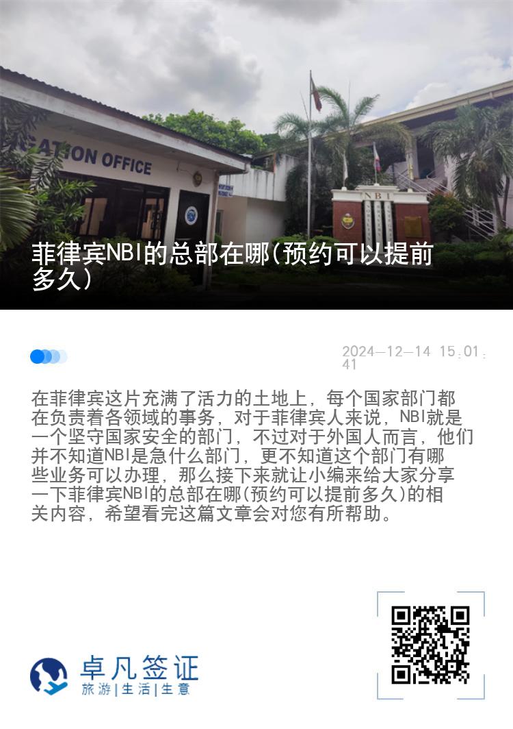 菲律宾NBI的总部在哪(预约可以提前多久)