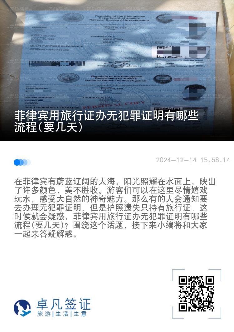 菲律宾用旅行证办无犯罪证明有哪些流程(要几天)