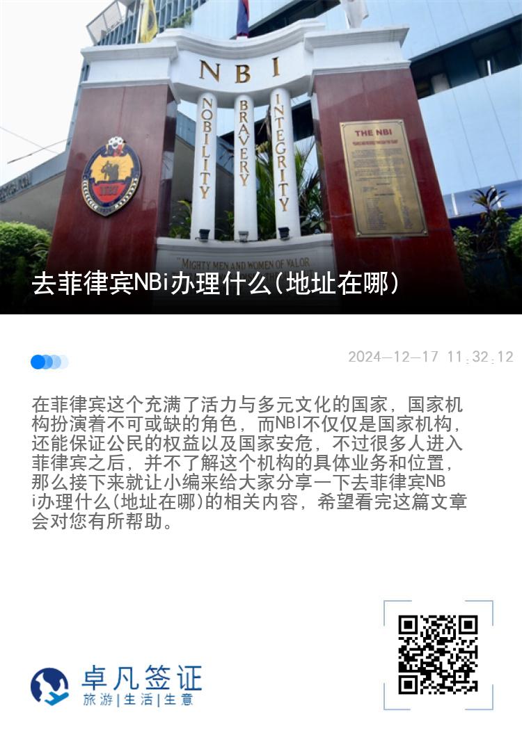 去菲律宾NBi办理什么(地址在哪)