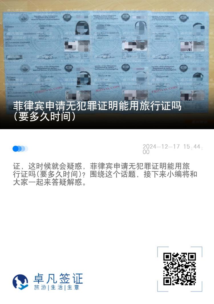 菲律宾申请无犯罪证明能用旅行证吗(要多久时间)