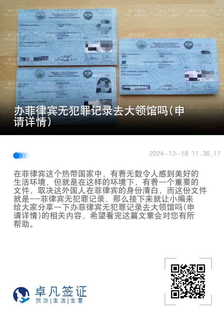 办菲律宾无犯罪记录去大领馆吗(申请详情)