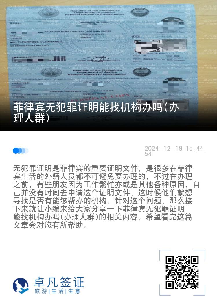 菲律宾无犯罪证明能找机构办吗(办理人群)