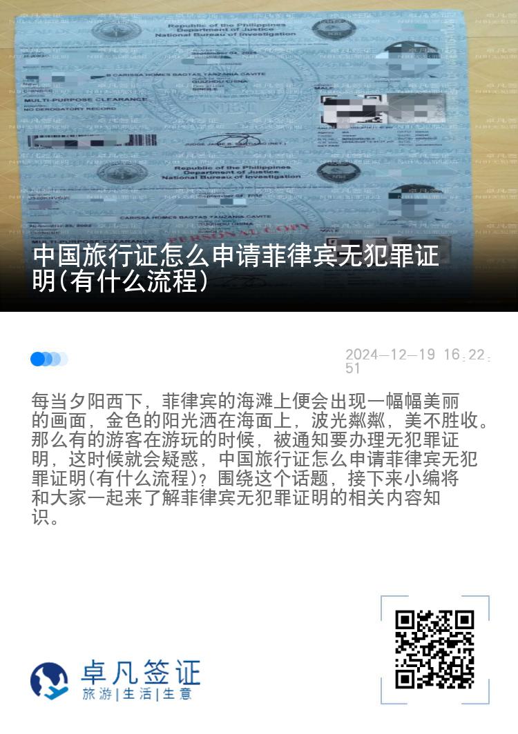 中国旅行证怎么申请菲律宾无犯罪证明(有什么流程)