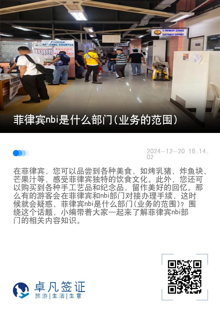 菲律宾nbi是什么部门(业务的范围)