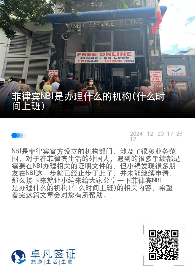 菲律宾NBI是办理什么的机构(什么时间上班)