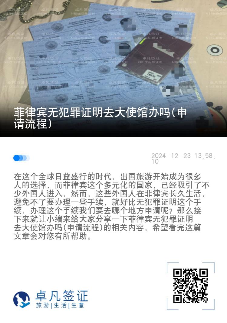 菲律宾无犯罪证明去大使馆办吗(申请流程)