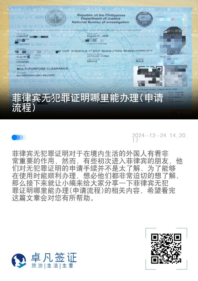 菲律宾无犯罪证明哪里能办理(申请流程)