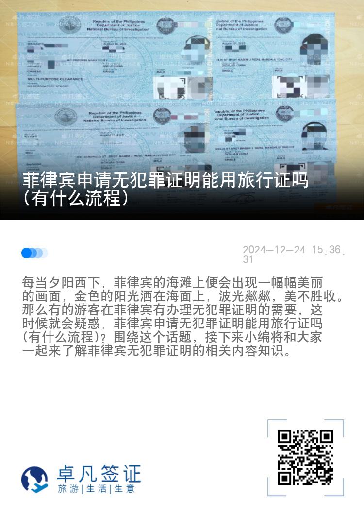 菲律宾申请无犯罪证明能用旅行证吗(有什么流程)