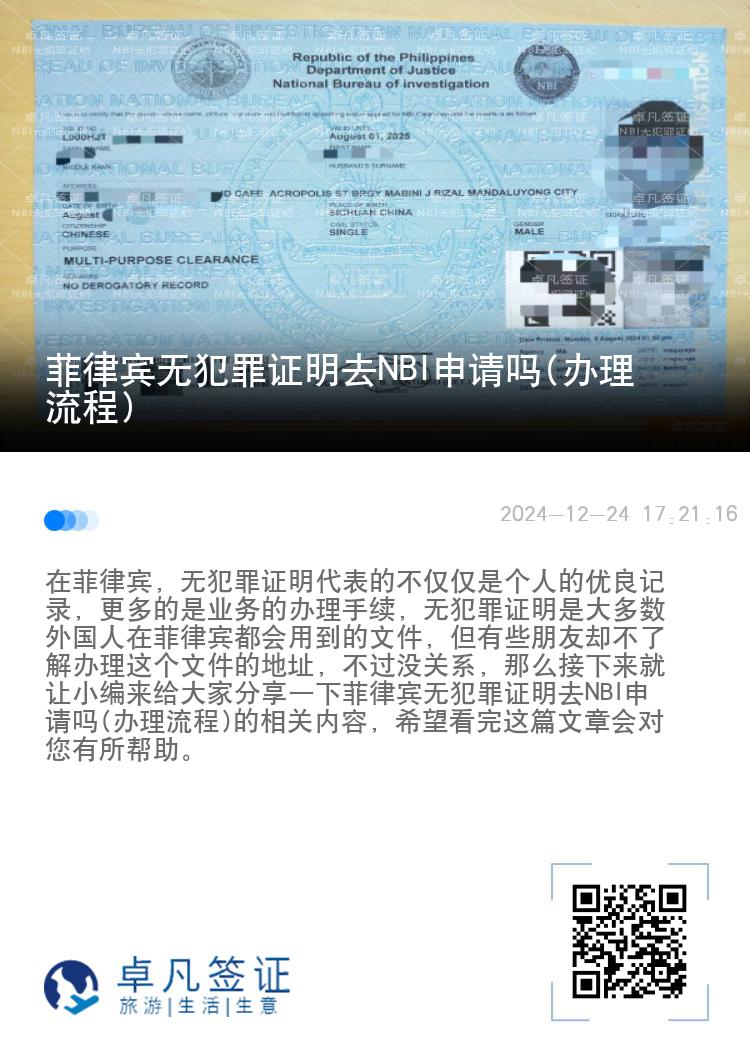 菲律宾无犯罪证明去NBI申请吗(办理流程)