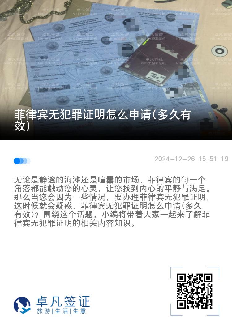 菲律宾无犯罪证明怎么申请(多久有效)