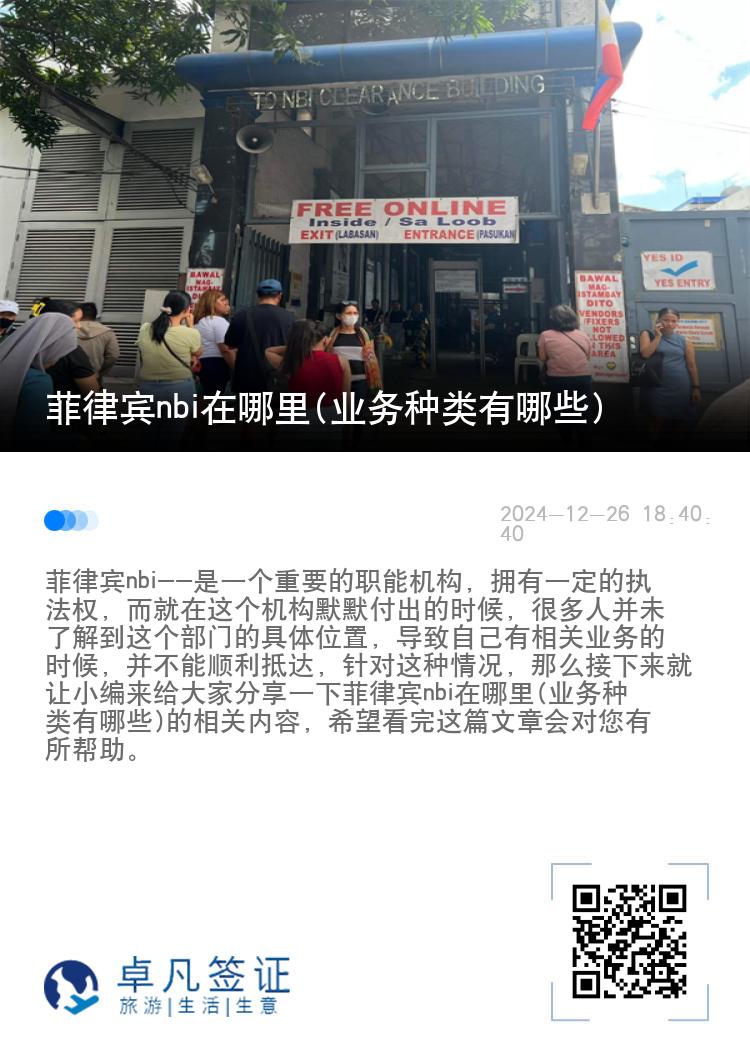 菲律宾nbi在哪里(业务种类有哪些)