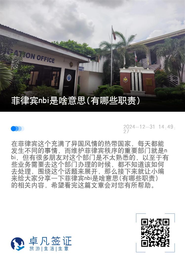 菲律宾nbi是啥意思(有哪些职责)