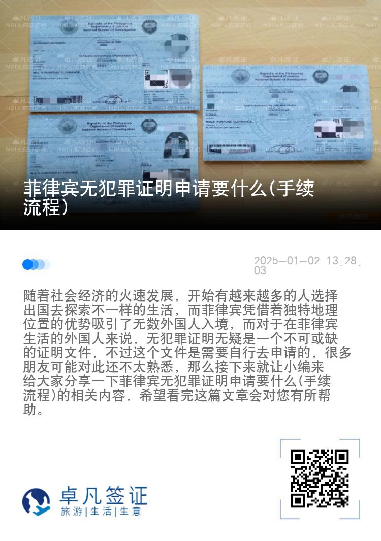 菲律宾无犯罪证明申请要什么(手续流程)