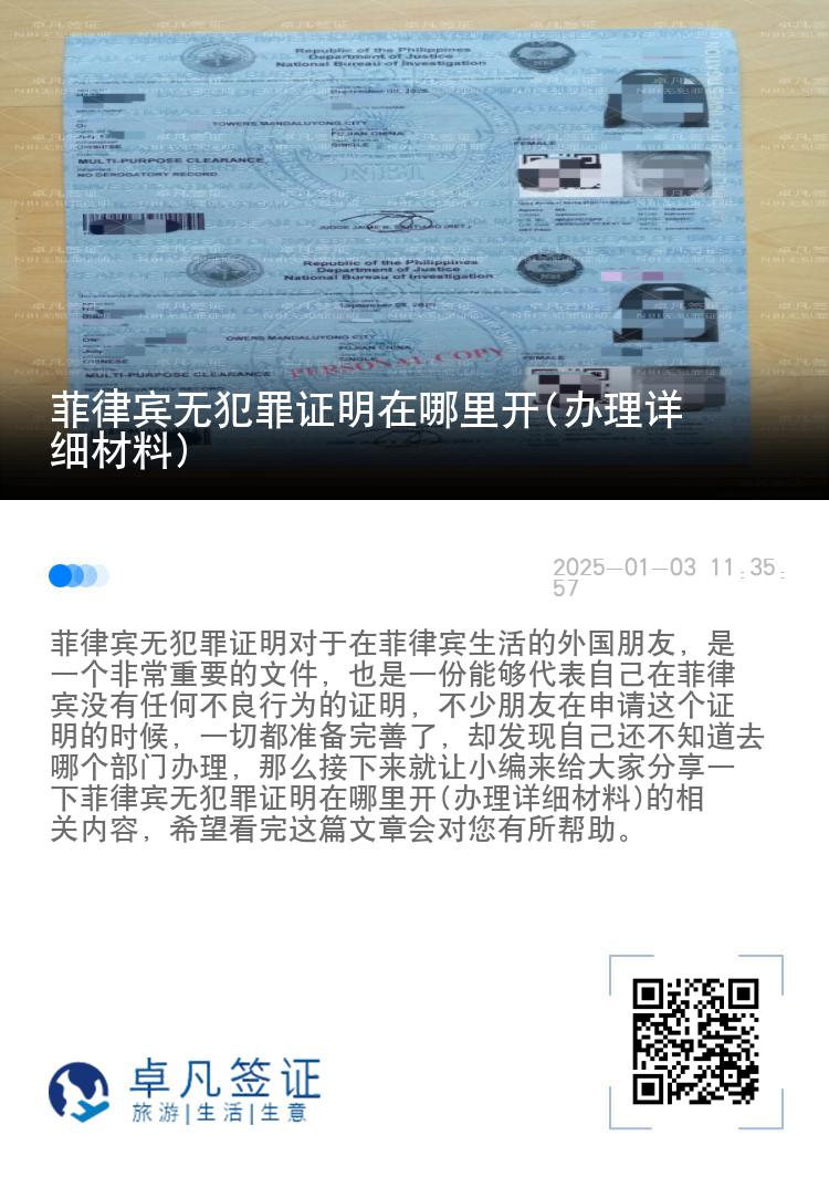 菲律宾无犯罪证明在哪里开(办理详细材料)