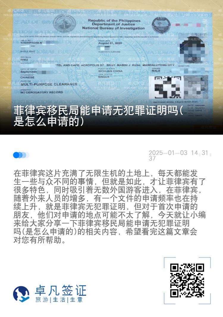 菲律宾移民局能申请无犯罪证明吗(是怎么申请的)