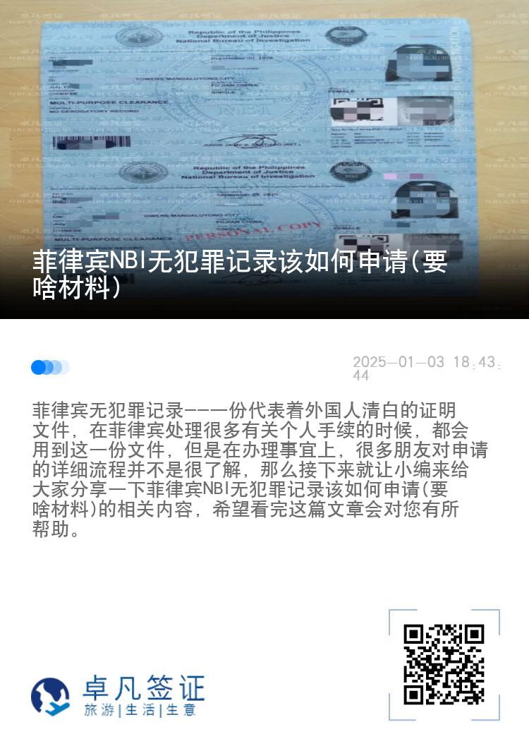 菲律宾NBI无犯罪记录该如何申请(要啥材料)