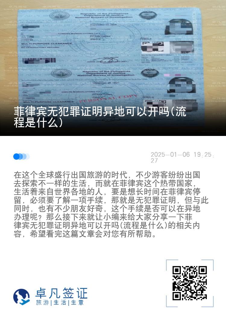 菲律宾无犯罪证明异地可以开吗(流程是什么)