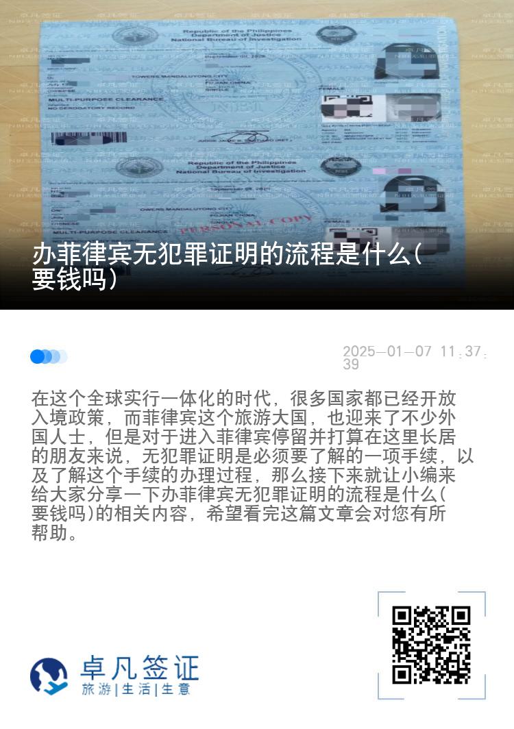 办菲律宾无犯罪证明的流程是什么(要钱吗)