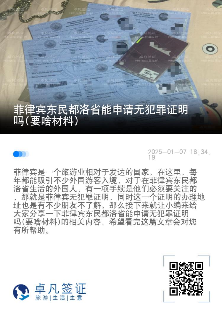 菲律宾东民都洛省能申请无犯罪证明吗(要啥材料)