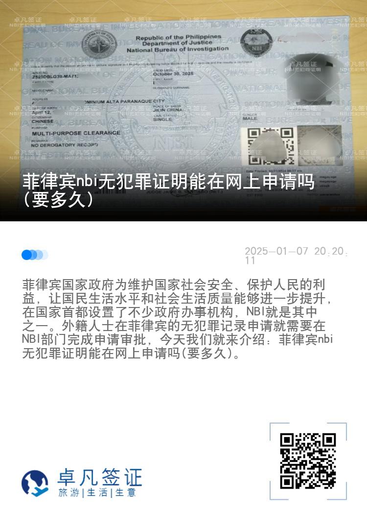 菲律宾nbi无犯罪证明能在网上申请吗(要多久)