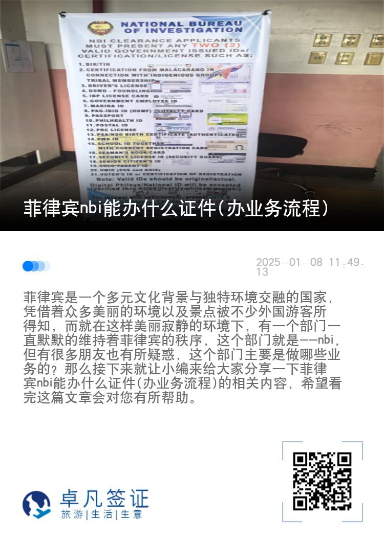 菲律宾nbi能办什么证件(办业务流程)