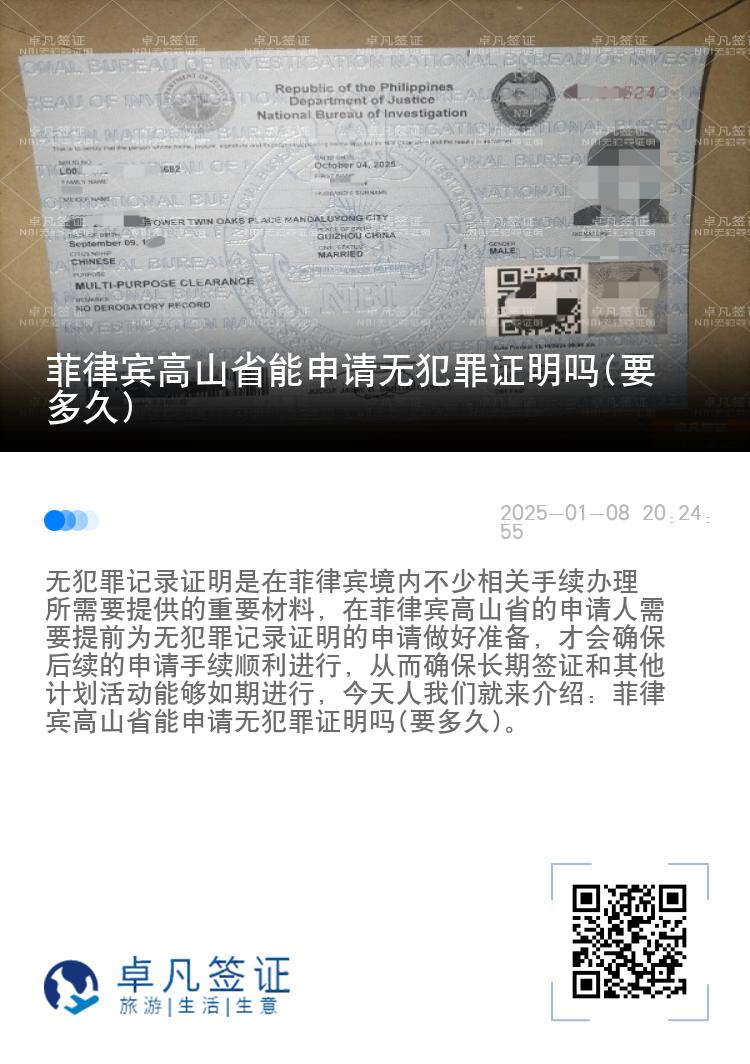 菲律宾高山省能申请无犯罪证明吗(要多久)