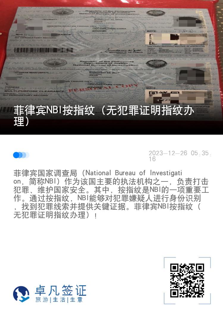 菲律宾NBI按指纹（无犯罪证明指纹办理）