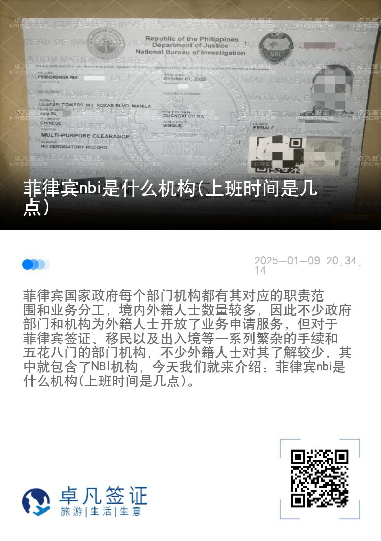 菲律宾nbi是什么机构(上班时间是几点)