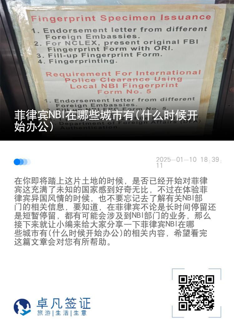 菲律宾NBI在哪些城市有(什么时候开始办公)