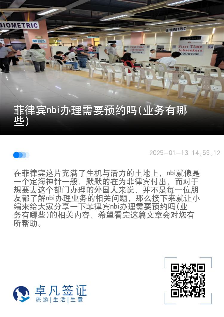 菲律宾nbi办理需要预约吗(业务有哪些)