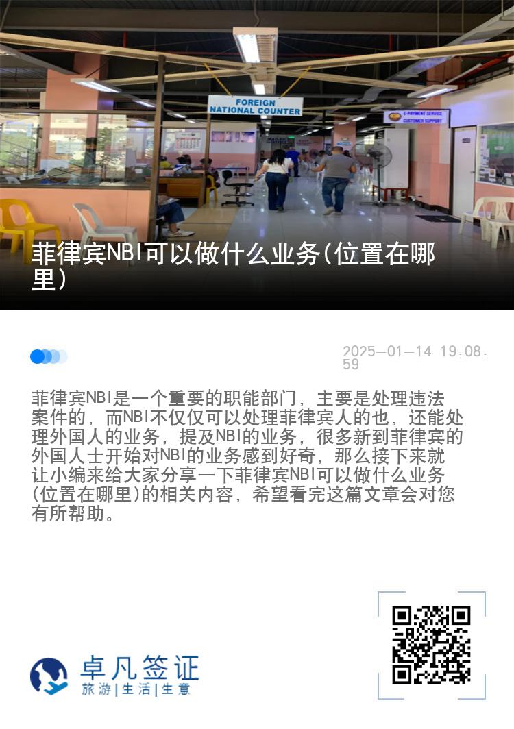 菲律宾NBI可以做什么业务(位置在哪里)