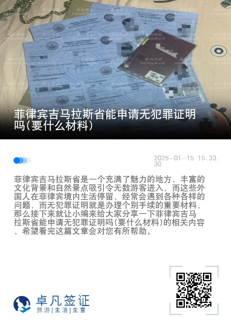 菲律宾吉马拉斯省能申请无犯罪证明吗(要什么材料)