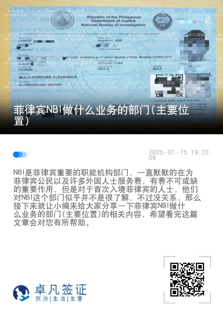 菲律宾NBI做什么业务的部门(主要位置)