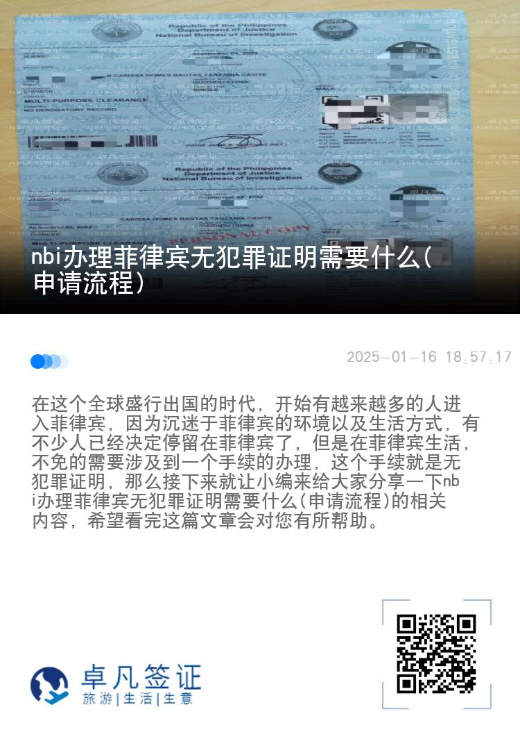 nbi办理菲律宾无犯罪证明需要什么(申请流程)