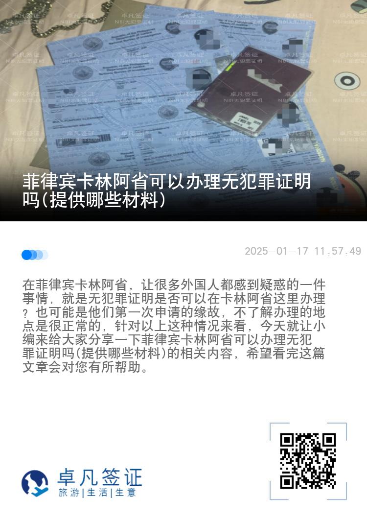 菲律宾卡林阿省可以办理无犯罪证明吗(提供哪些材料)