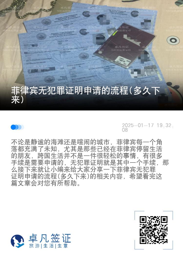 菲律宾无犯罪证明申请的流程(多久下来)
