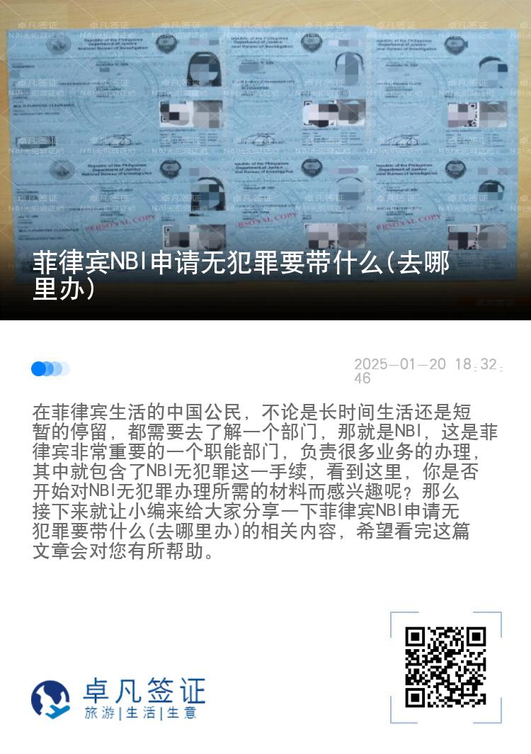 菲律宾NBI申请无犯罪要带什么(去哪里办)