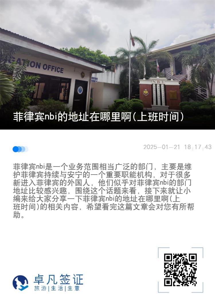 菲律宾nbi的地址在哪里啊(上班时间)