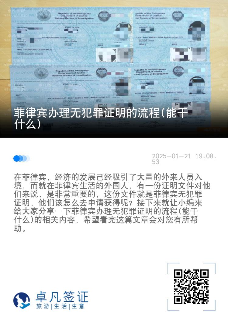 菲律宾办理无犯罪证明的流程(能干什么)
